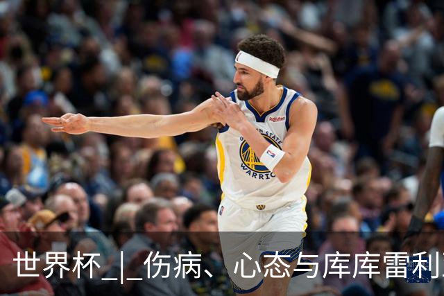 世界杯 | 伤病、心态与库库雷利亚——西班牙队赛前的三个关键词
